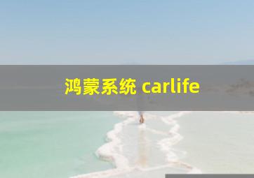 鸿蒙系统 carlife